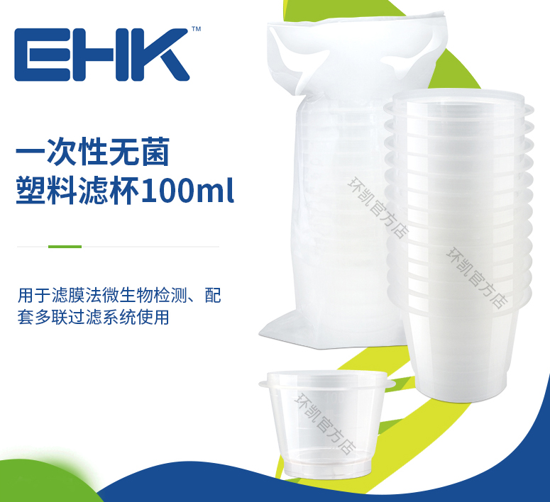 一次性無(wú)菌塑料濾杯 100ml（12個(gè)/包，144個(gè)/箱）