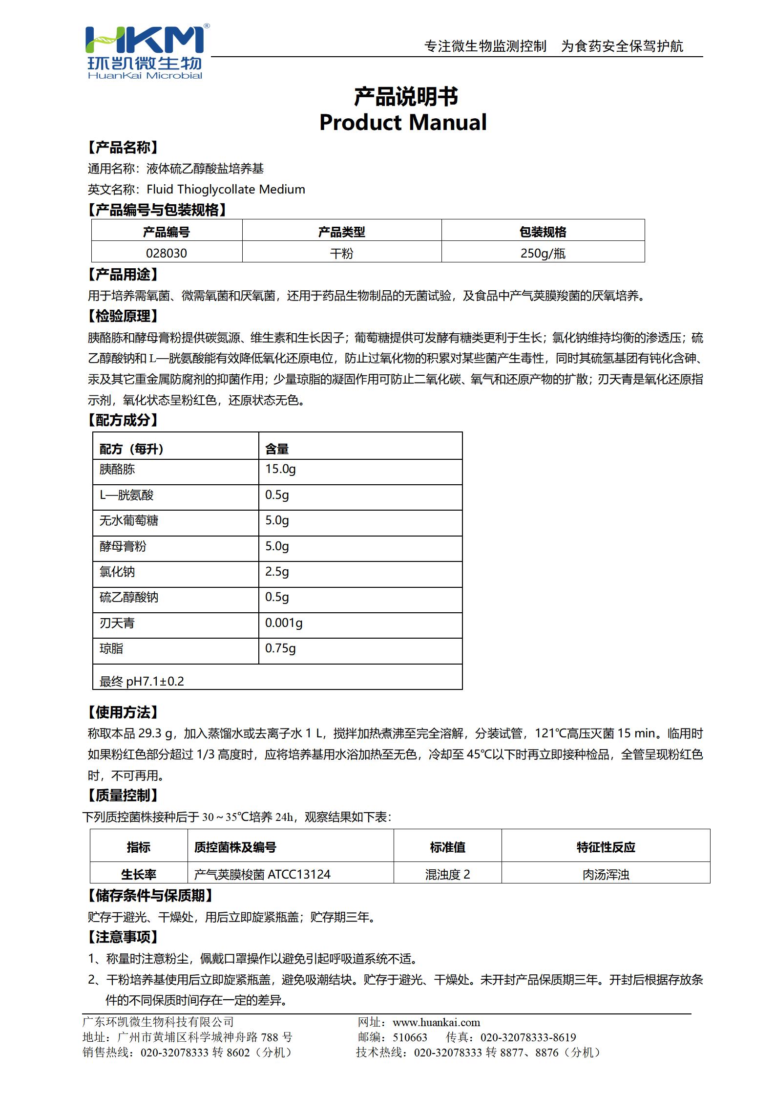液體硫乙醇酸鹽培養(yǎng)基(FT)(需氧、厭氧菌培養(yǎng)基) 產(chǎn)品使用說明書