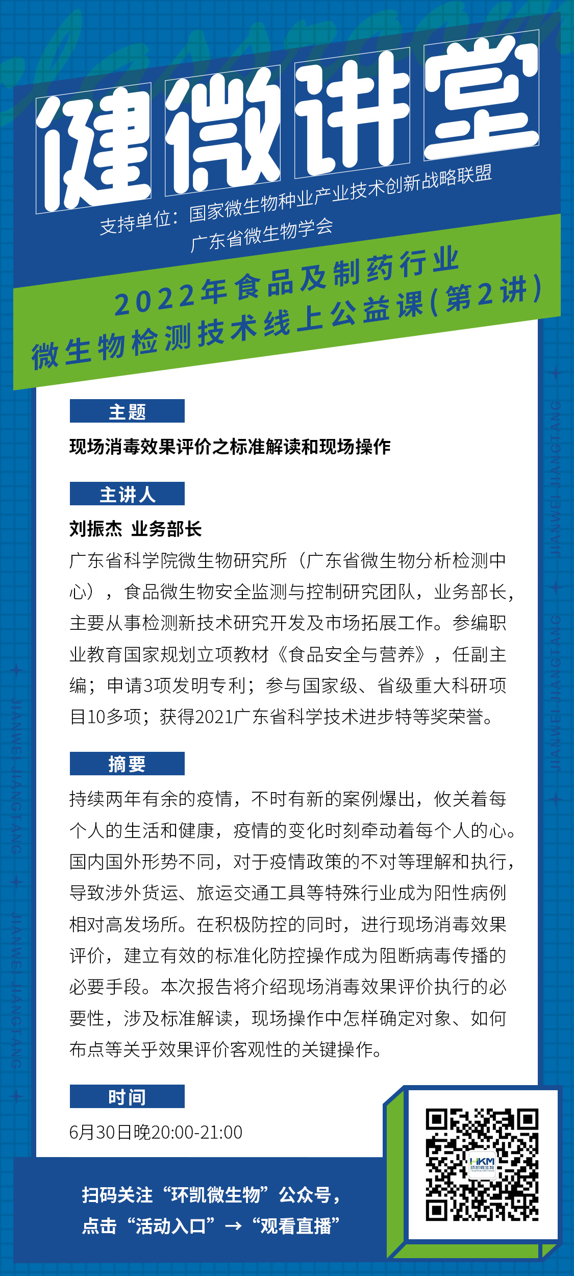 現(xiàn)場消毒效果評價(jià)之標(biāo)準(zhǔn)解讀和現(xiàn)場操作直播課