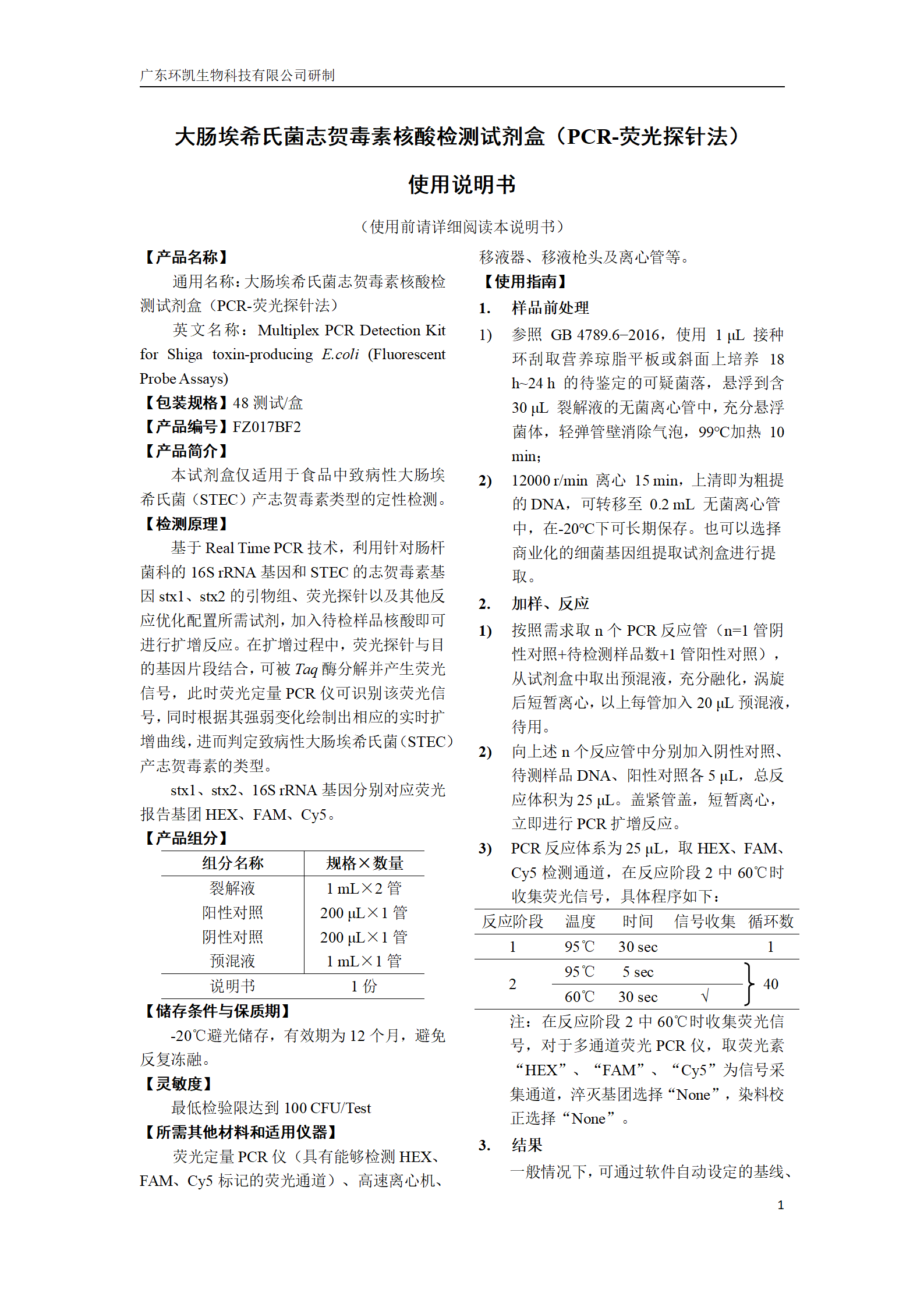 嗜肺軍團(tuán)菌核酸檢測(cè)試劑盒 產(chǎn)品使用說明書