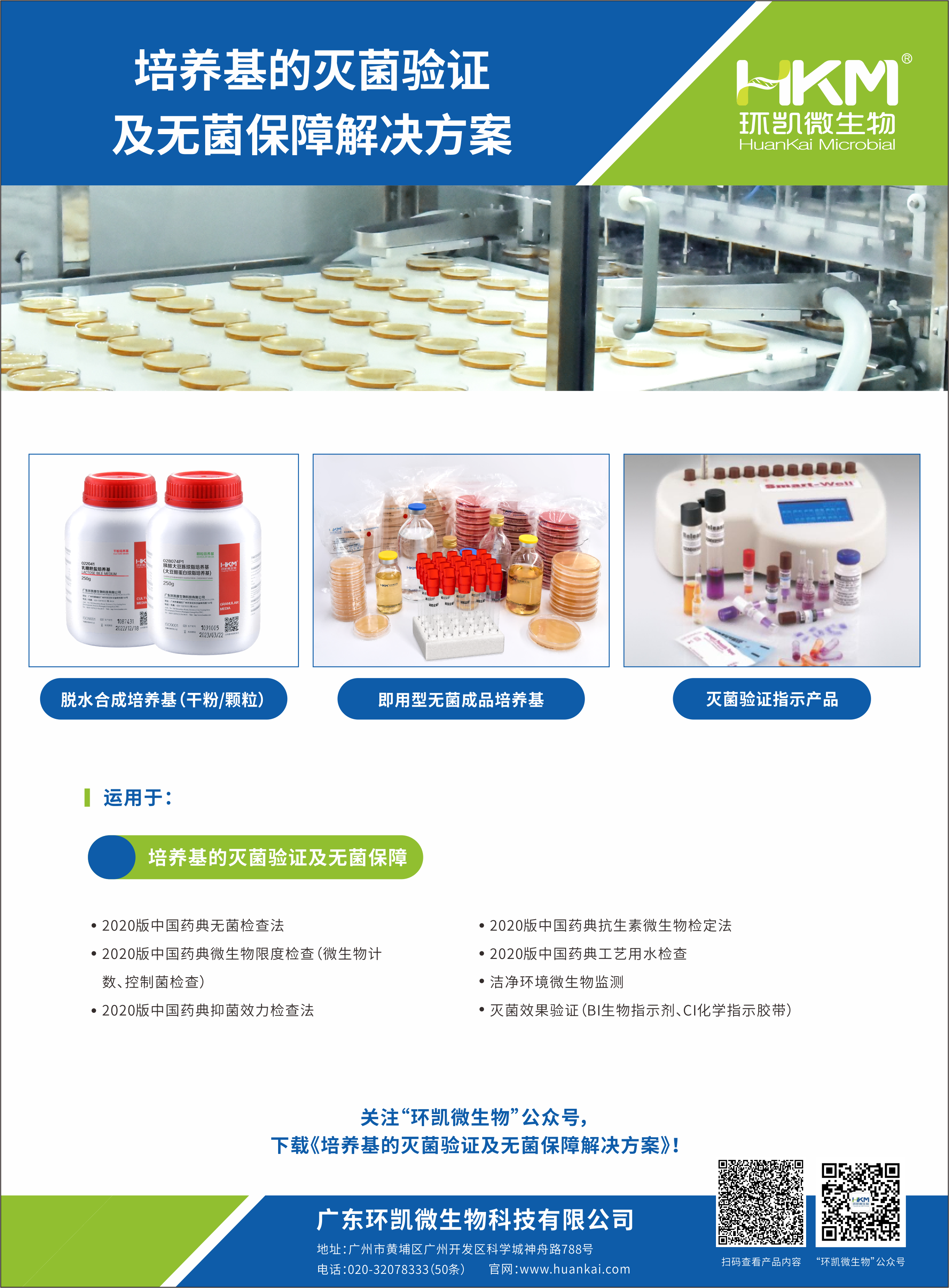 培養(yǎng)基的滅菌驗(yàn)證及無(wú)菌保障解決方案