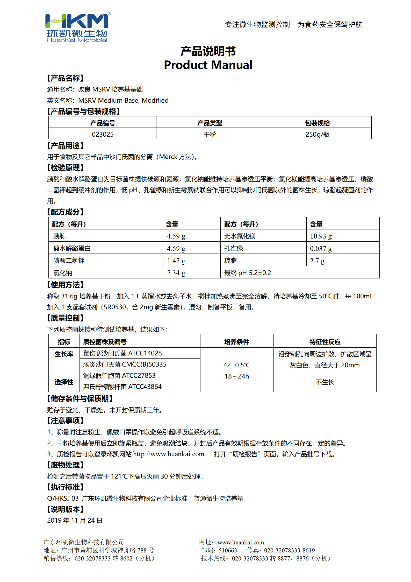 改良MSRV培養(yǎng)基基礎(chǔ) 產(chǎn)品使用說(shuō)明書(shū)