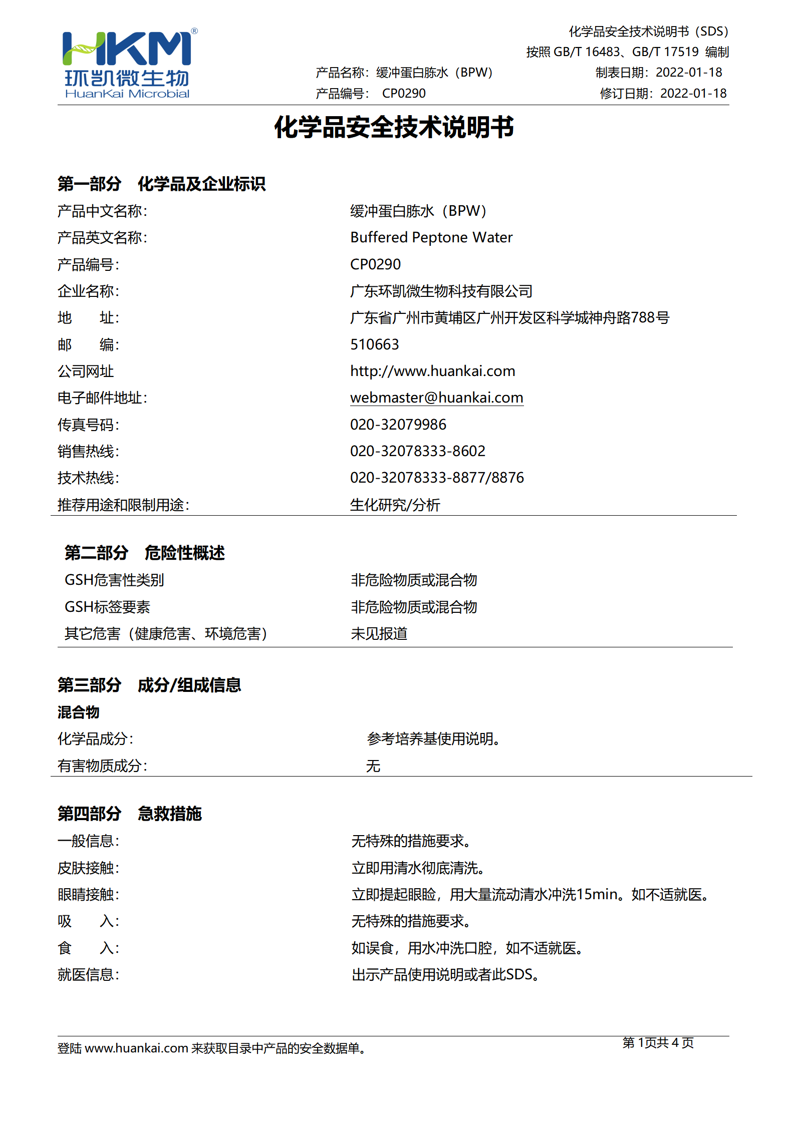 緩沖蛋白胨水(BPW) msds