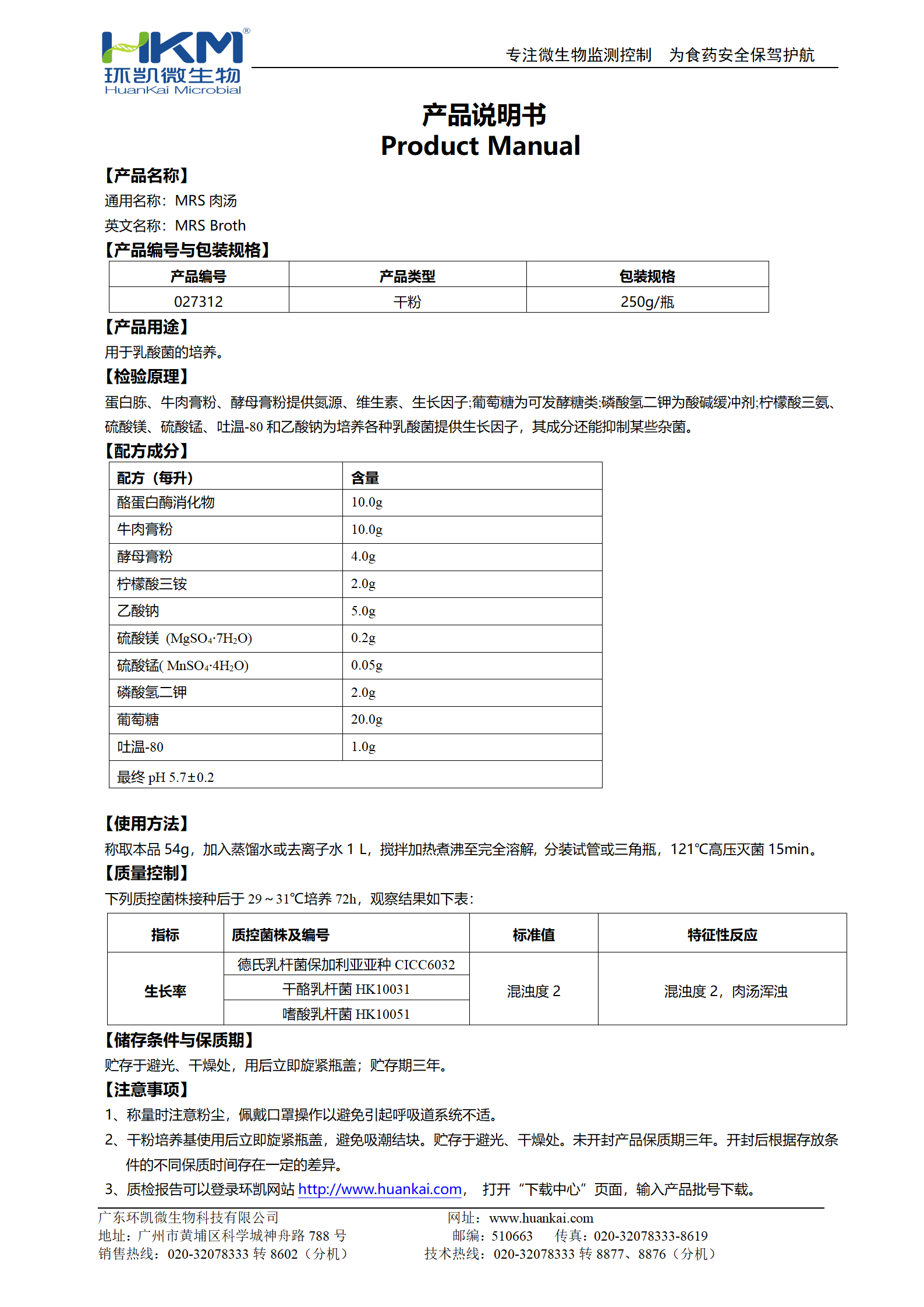 MRS肉湯培養(yǎng)基 產品使用說明書