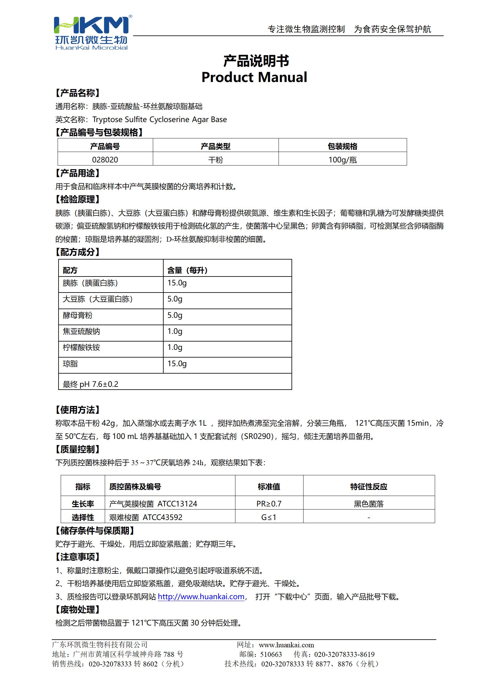 胰胨-亞硫酸鹽-環(huán)絲氨酸瓊脂基礎(chǔ)(TSC) 產(chǎn)品使用說(shuō)明書