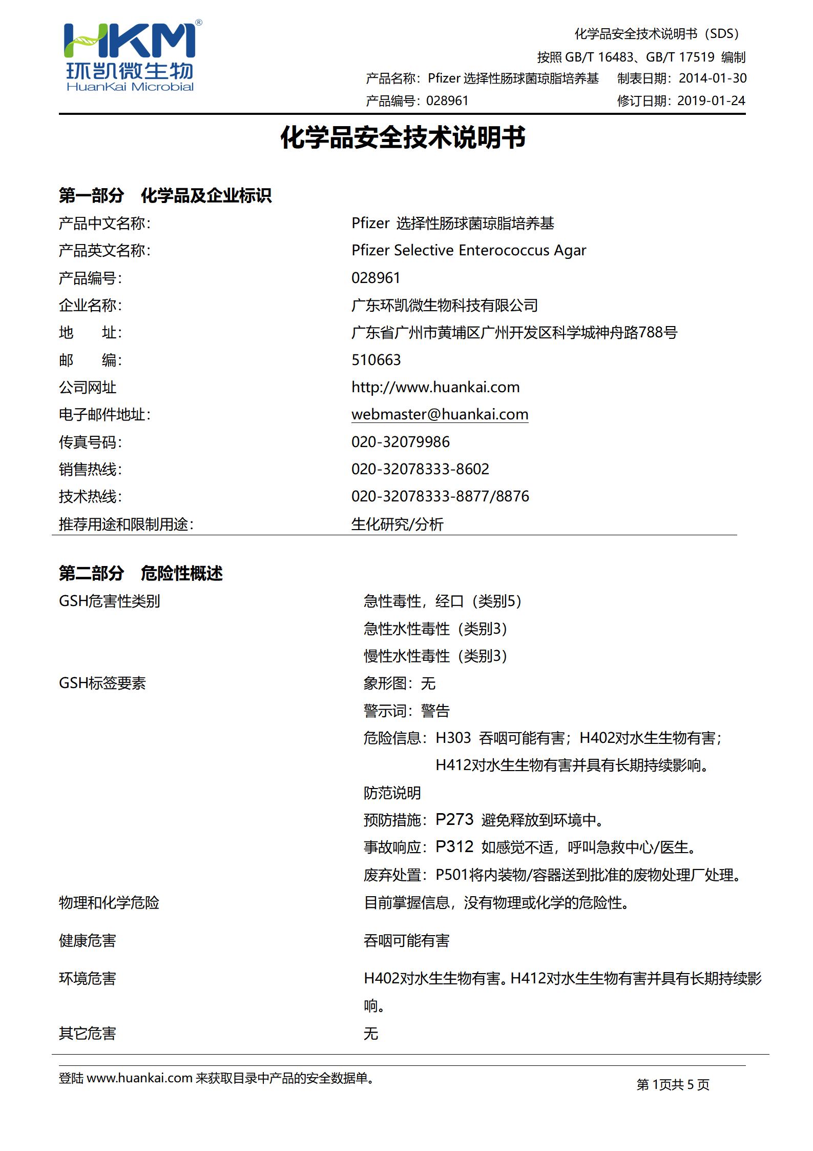 Pfizer選擇性腸球菌瓊脂培養(yǎng)基 msds