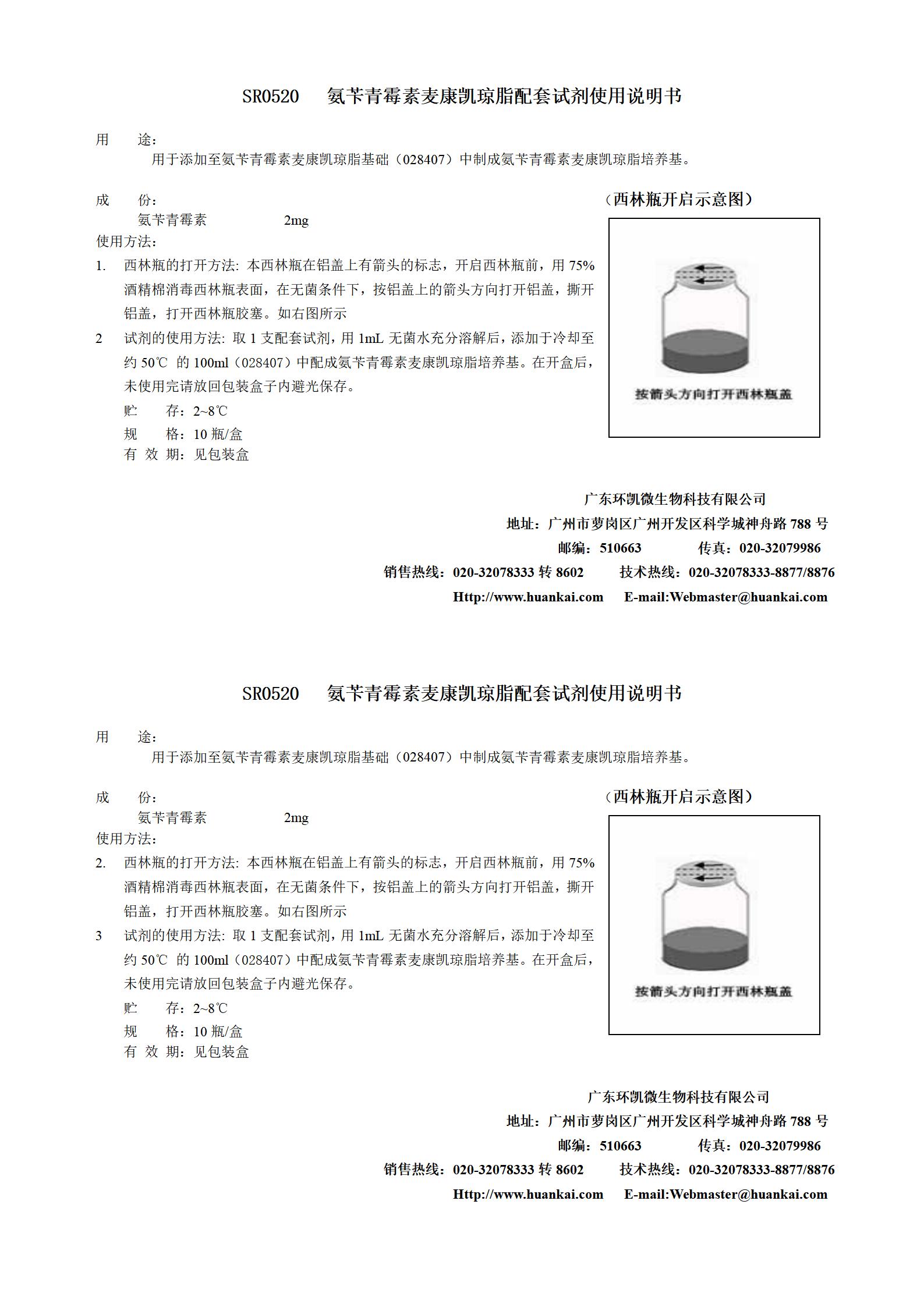 氨芐青霉素麥康凱配套試劑 產(chǎn)品使用說(shuō)明書