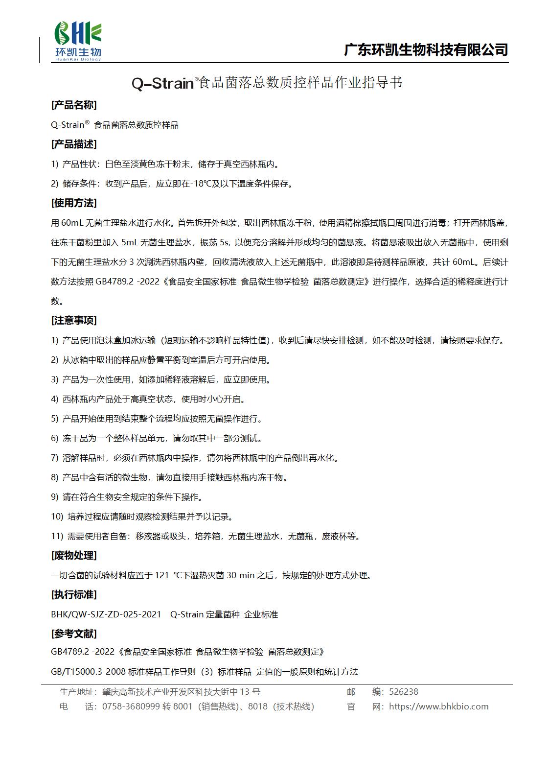 食品菌落總數(shù)質(zhì)控樣品作業(yè)指導(dǎo)書