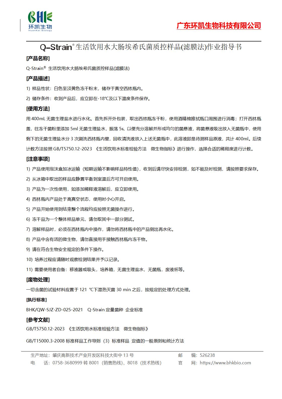 生活飲用水大腸埃希氏菌質(zhì)控樣品(濾膜法)作業(yè)指導(dǎo)書