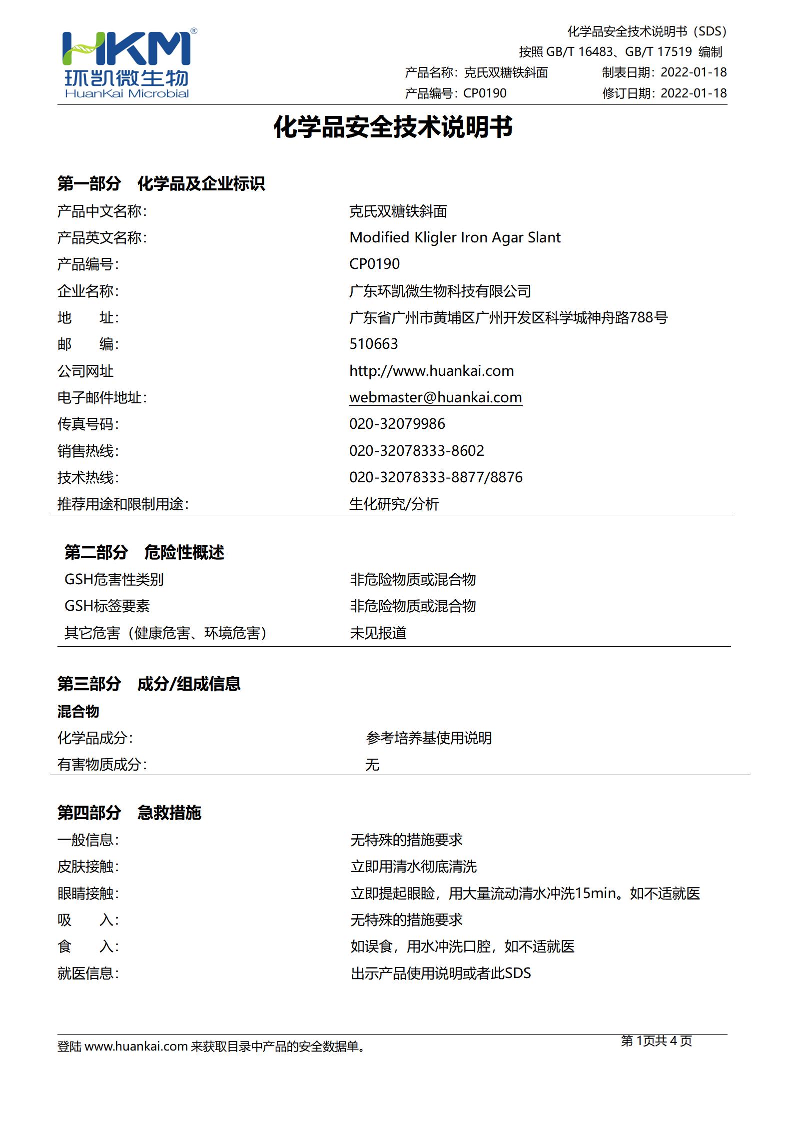 克氏雙糖鐵斜面培養(yǎng)基 msds
