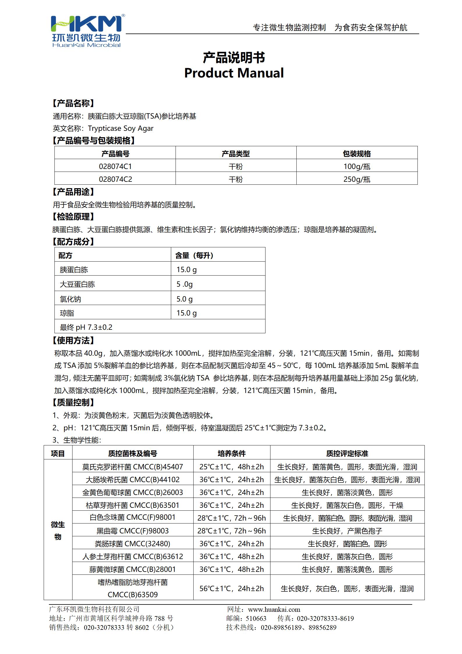 胰蛋白胨大豆瓊脂(TSA)參比培養(yǎng)基 產(chǎn)品使用說(shuō)明書(shū)