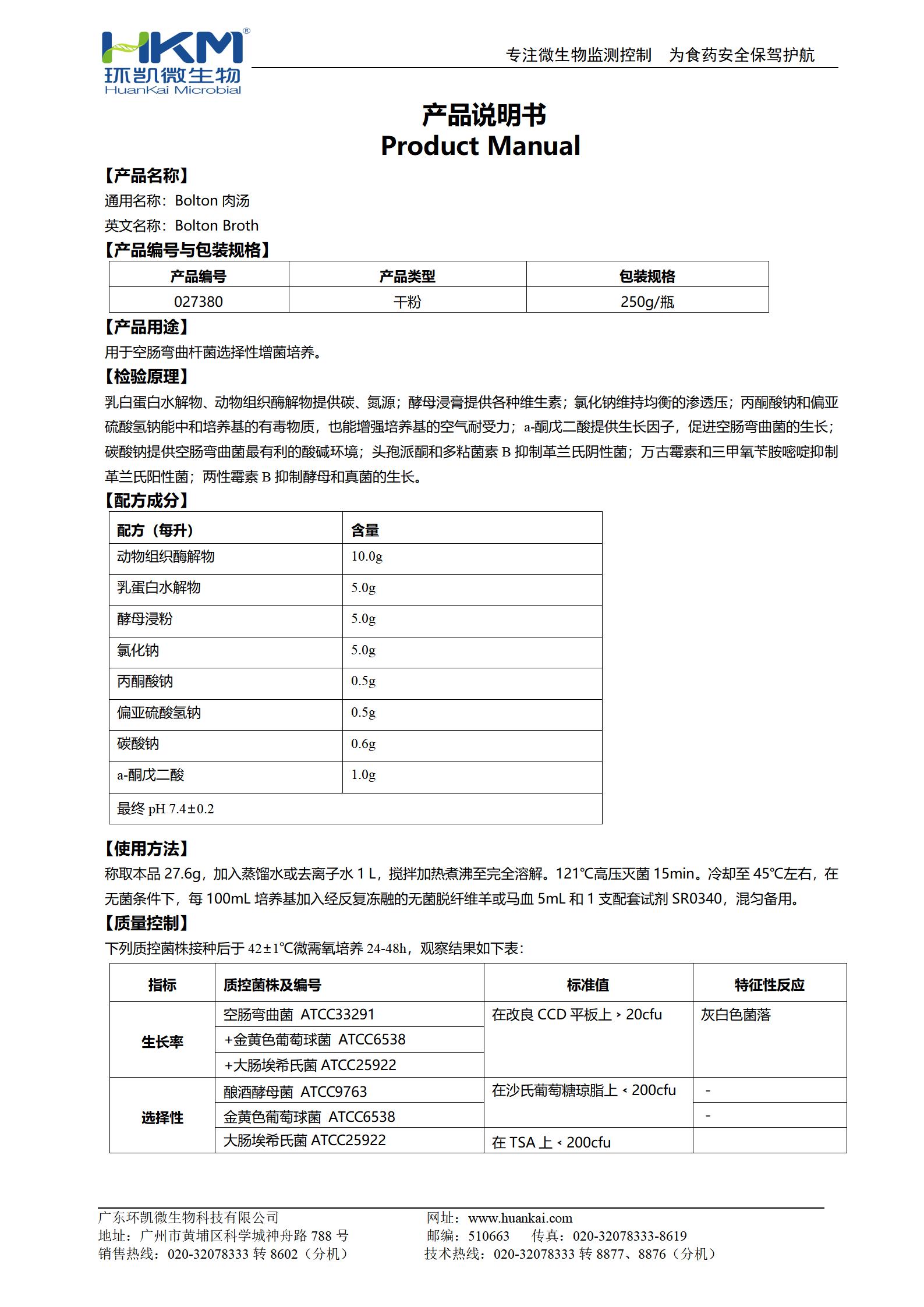 Bolton肉湯基礎(chǔ) 產(chǎn)品使用說(shuō)明書