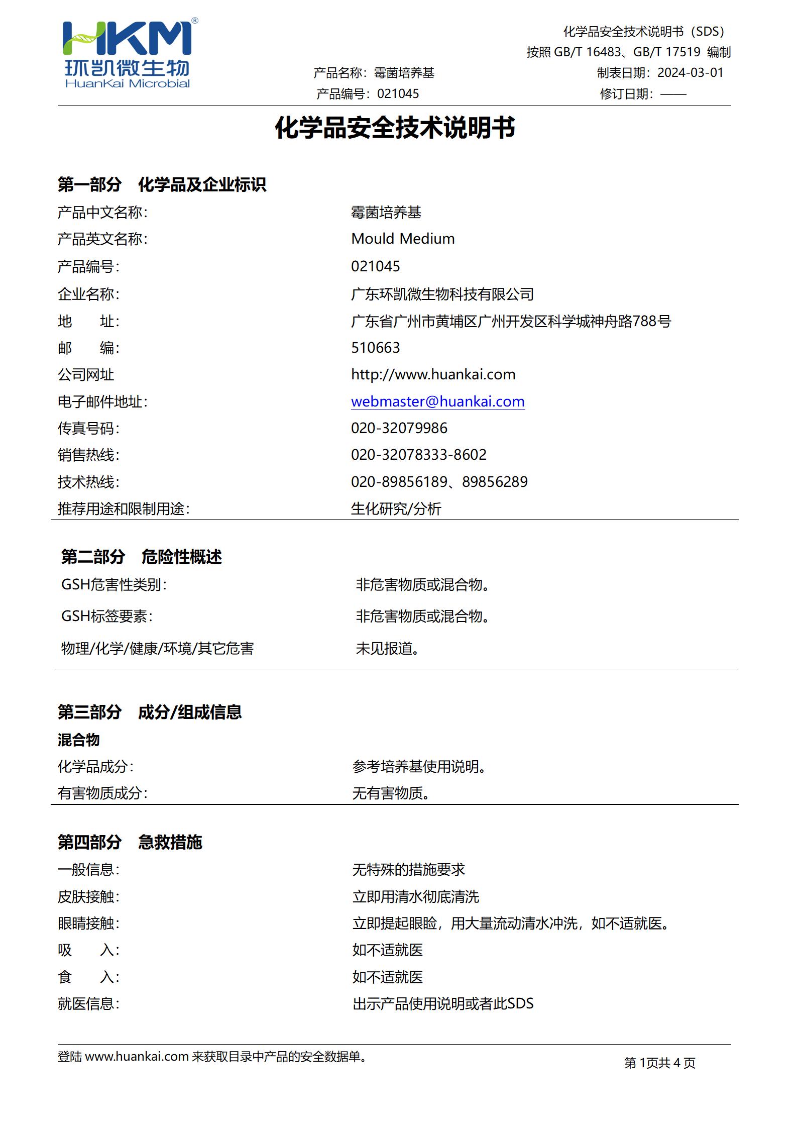 霉菌培養(yǎng)基 msds