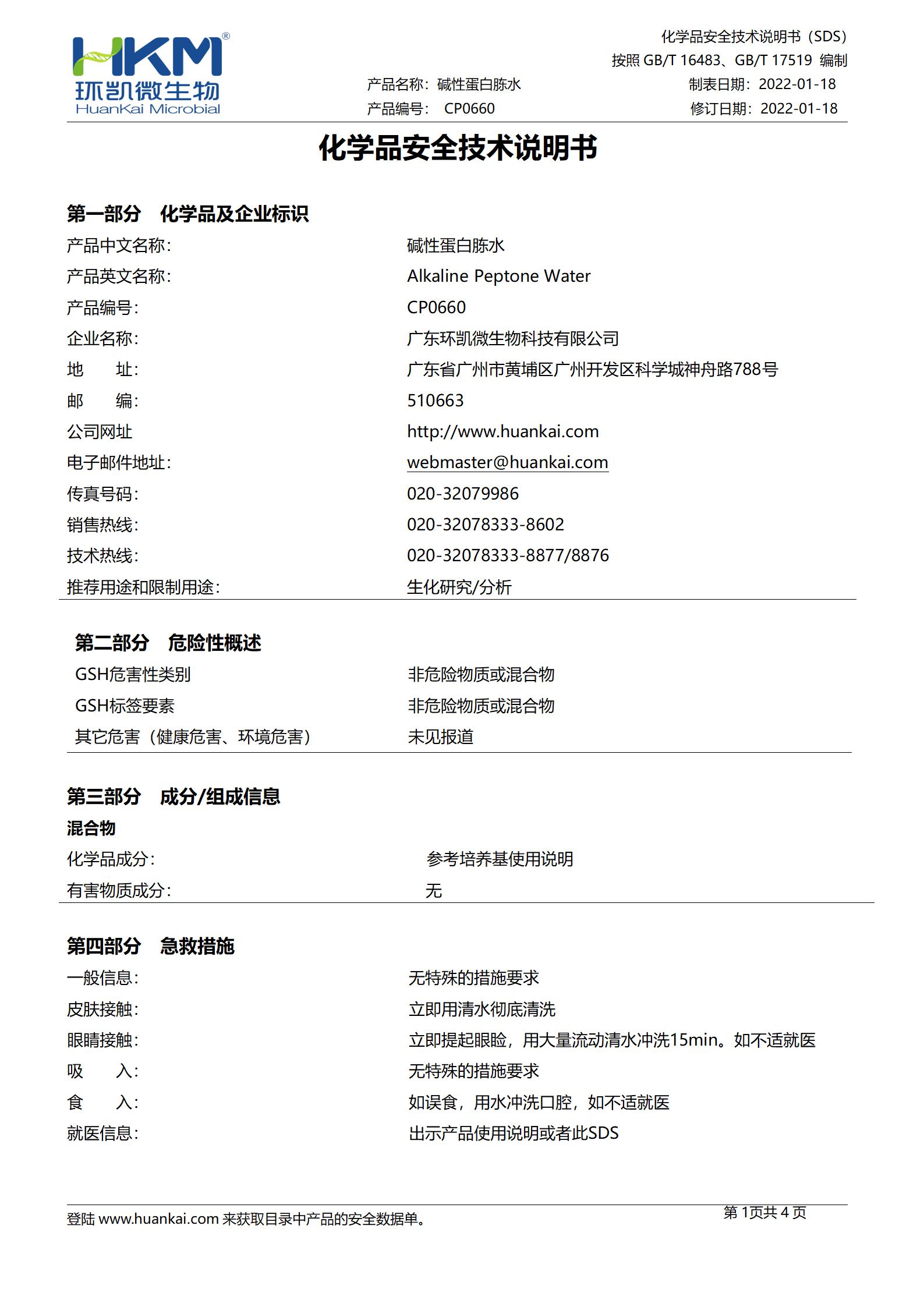 堿性蛋白胨水(225mL袋裝成品) msds
