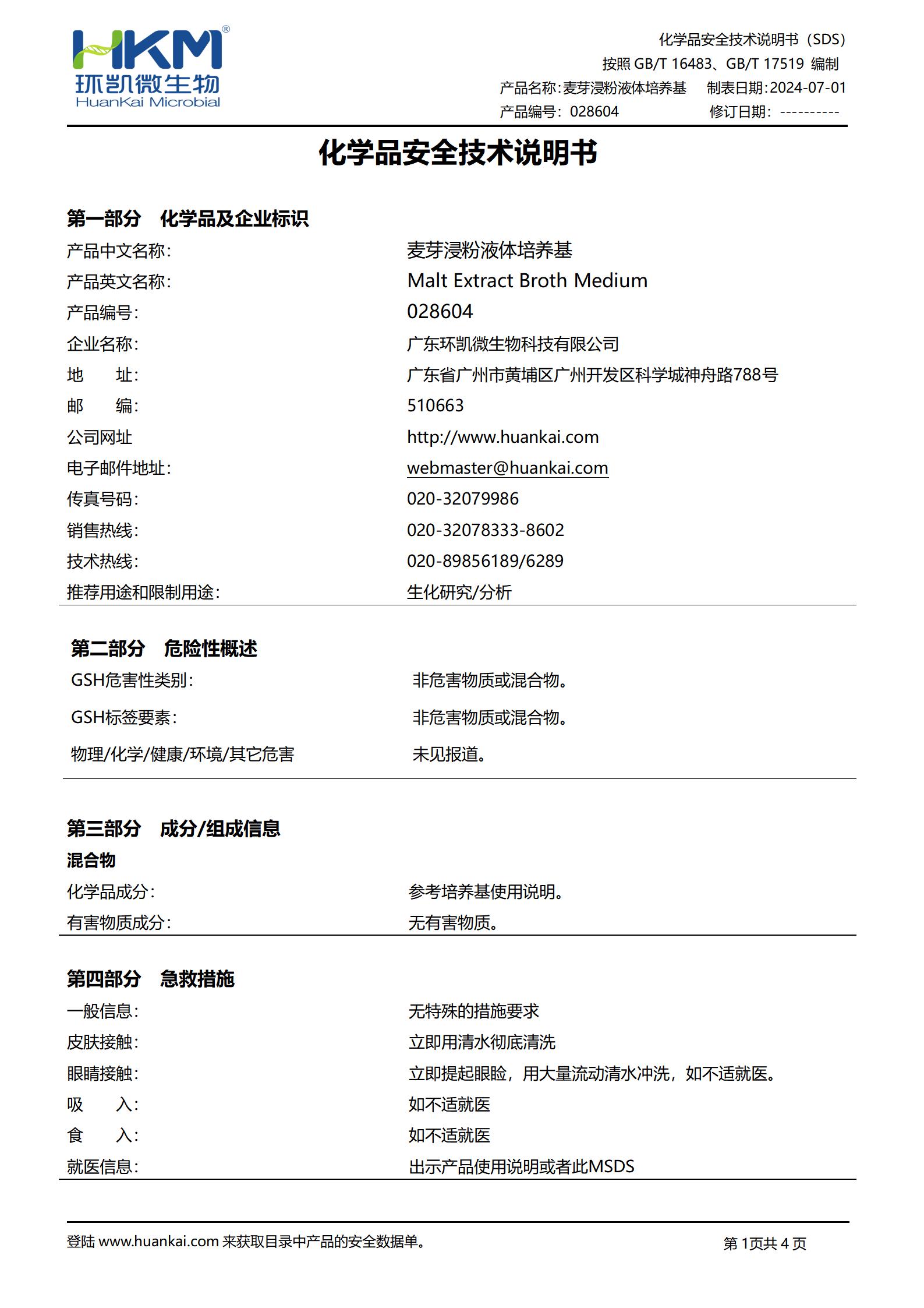 麥芽浸粉液體培養(yǎng)基 msds