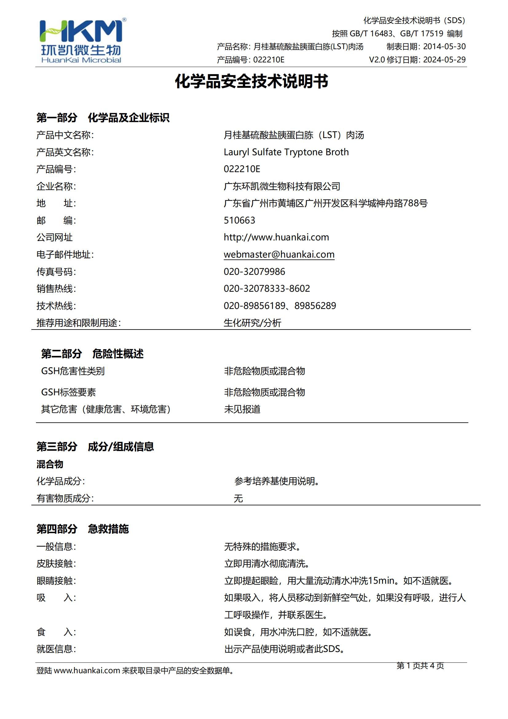 月桂基硫酸鹽胰蛋白胨(LST)肉湯培養(yǎng)基 msds