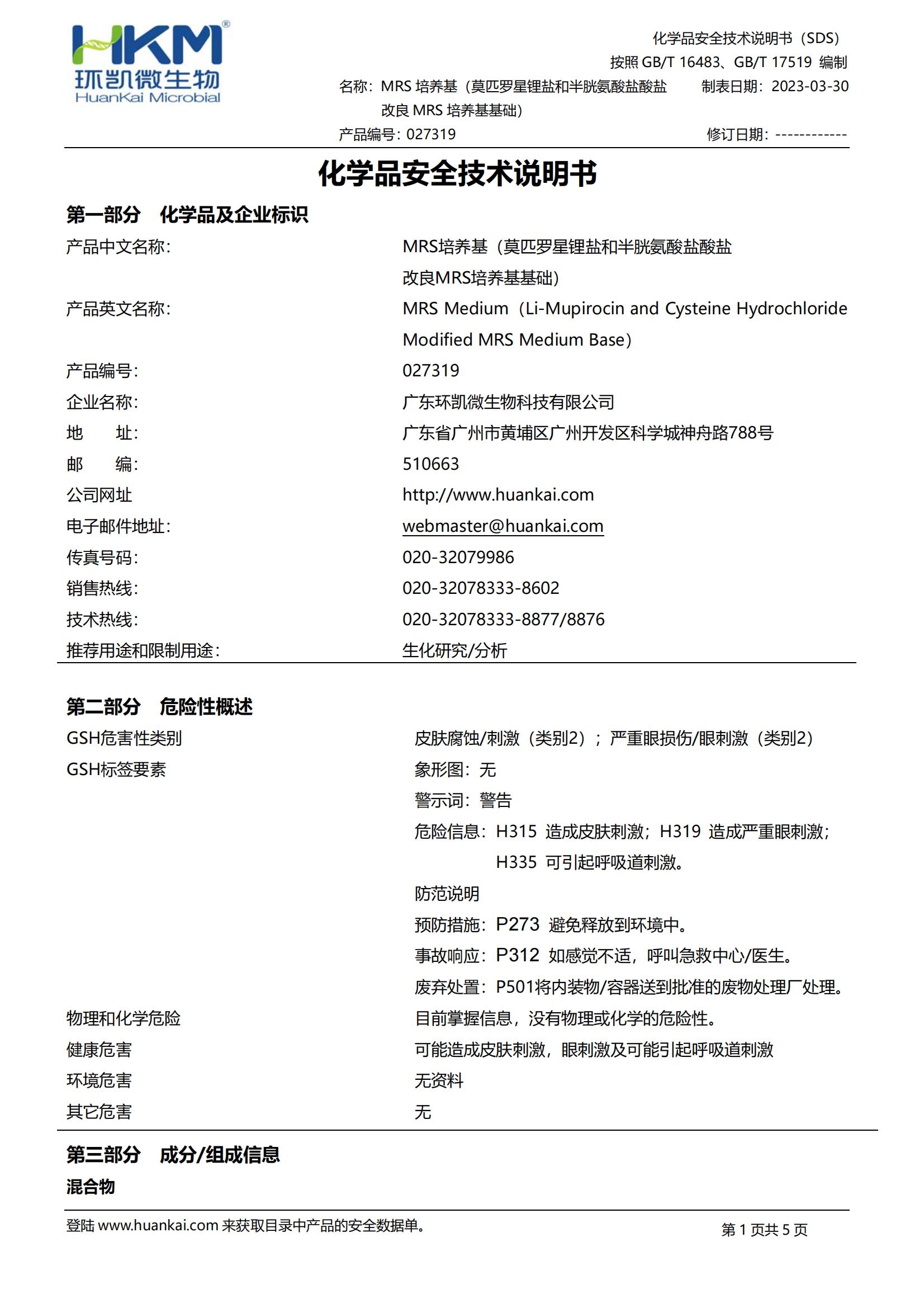 改良MRS培養(yǎng)基配套試劑 msds
