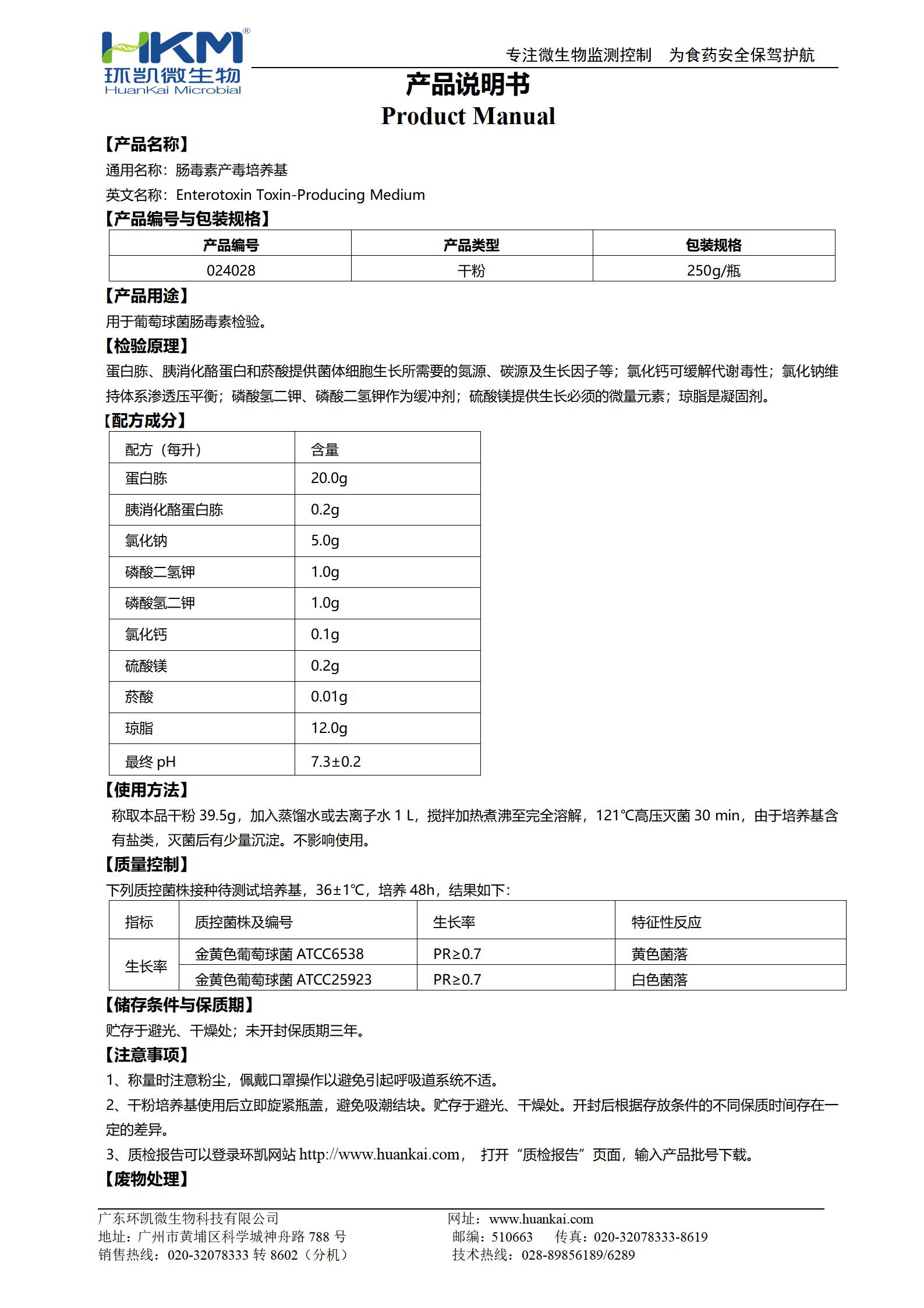 腸毒素產(chǎn)毒培養(yǎng)基 產(chǎn)品使用說(shuō)明書