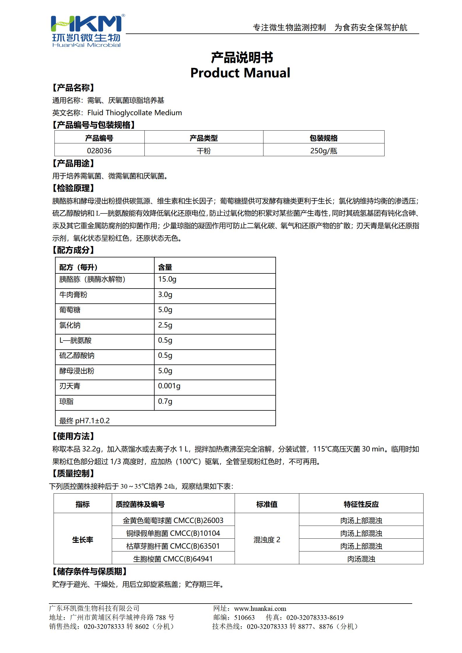 需氧、厭氧菌瓊脂培養(yǎng)基(FT) 產(chǎn)品使用說明書