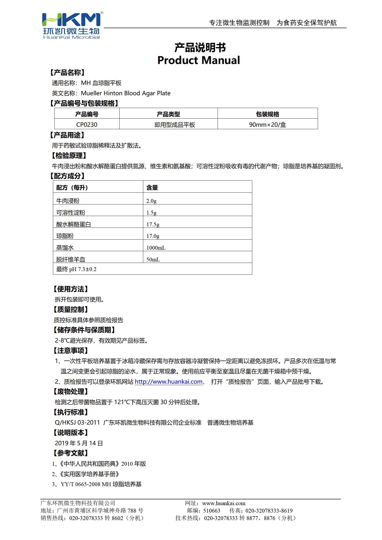 MH血瓊脂平板 產(chǎn)品使用說(shuō)明書(shū)