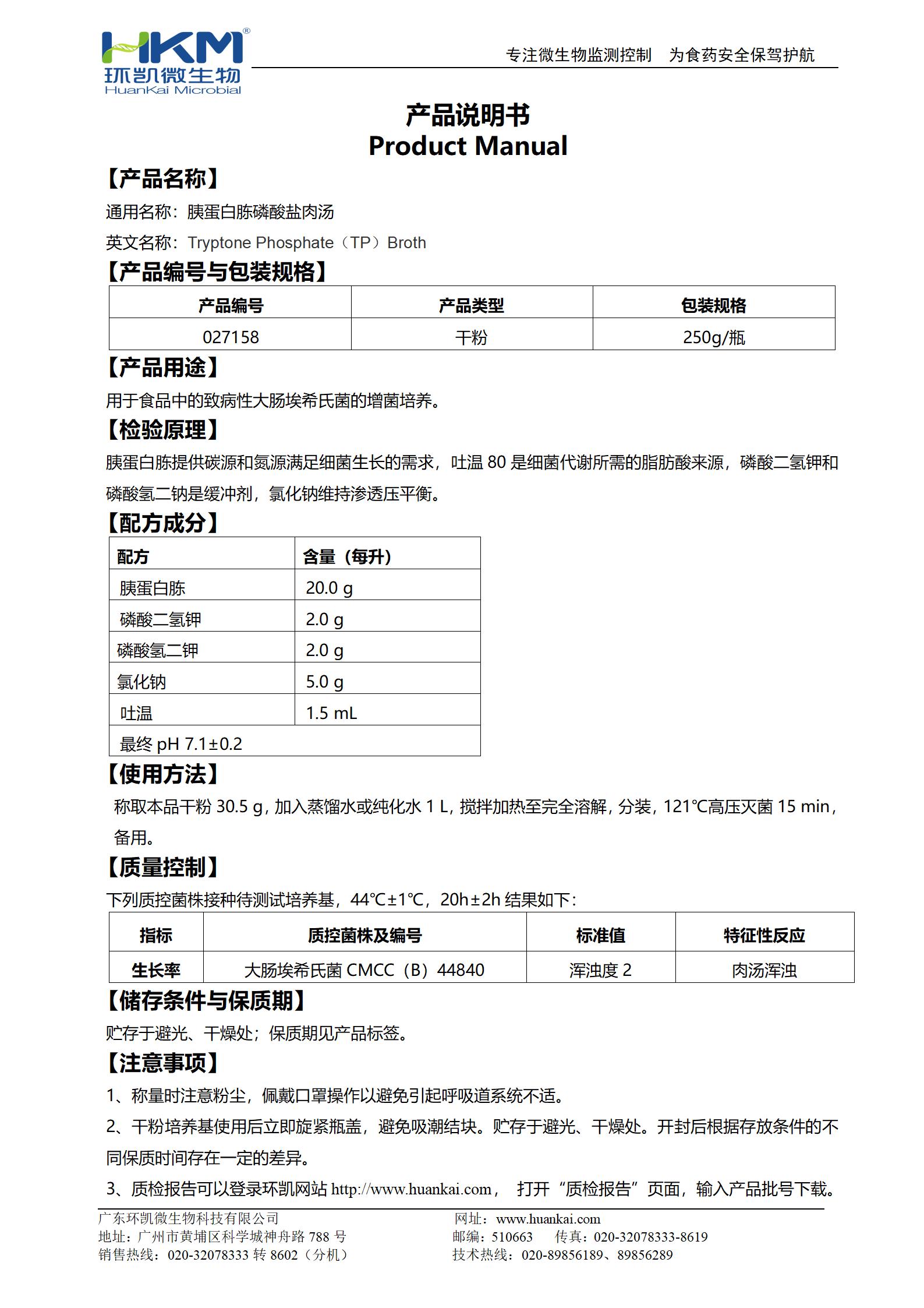 胰蛋白胨磷酸鹽肉湯 產品使用說明書