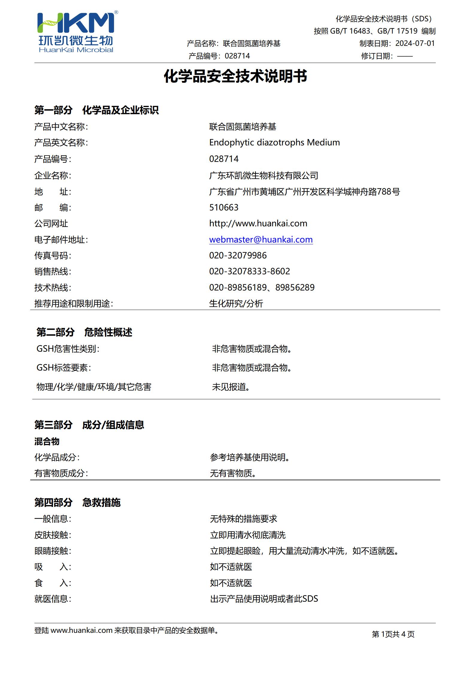 聯(lián)合固氮菌培養(yǎng)基 msds
