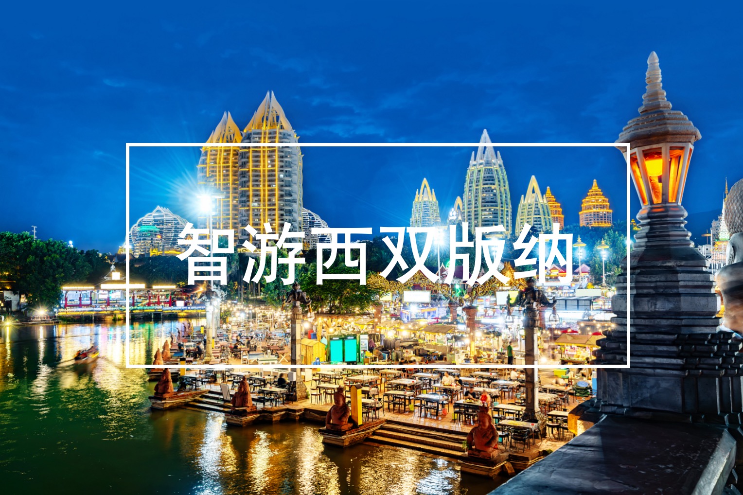 云南,西雙版納,州丨,“,智游,”,一,、,項(xiàng)目,