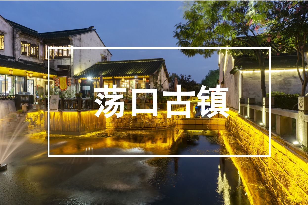 江蘇,無(wú)錫,丨蕩口,古鎮(zhèn),項(xiàng)目,背景,江蘇,無(wú)錫,